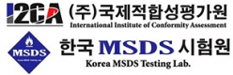(주)국제적합성평가원 한국MSDS시험원
